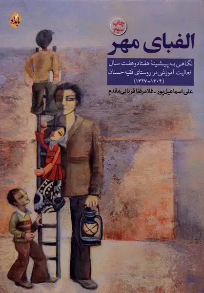 جلد کتاب الفبای مهر (بامدادنو)