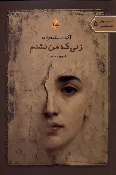 جلد کتاب زنی که من نشدم (بامدادنو)