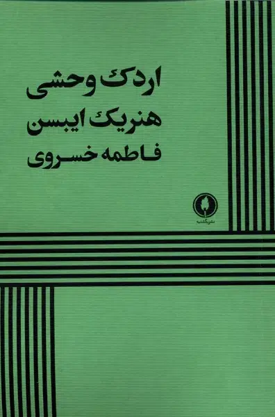 جلد کتاب اردک وحشی (یکشنبه)