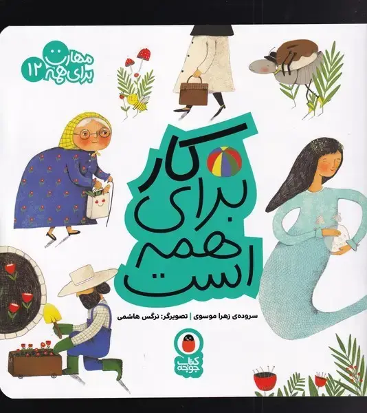 جلد کتاب مهارت برای همه (12) کار برای همه (کتاب‌پرنده)