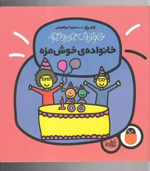 جلد کتاب خانواده جورواجور (خانوادهی خوشمزه) کتابپرنده
