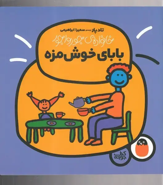 جلد کتاب خانواده جورواجور (بابای خوشمزه) کتابپرنده