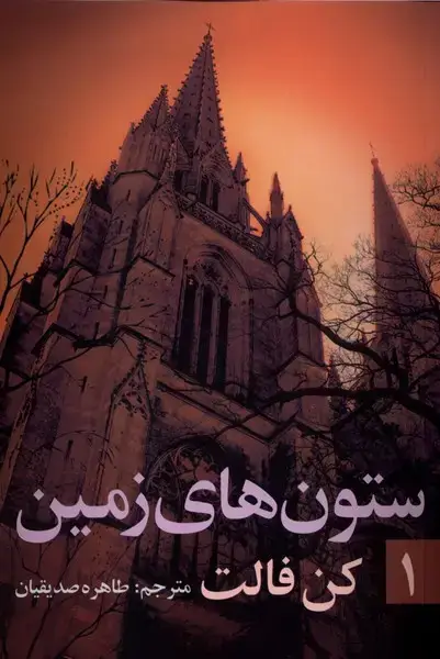 جلد کتاب ستونهای زمین (ج1) روشنگران