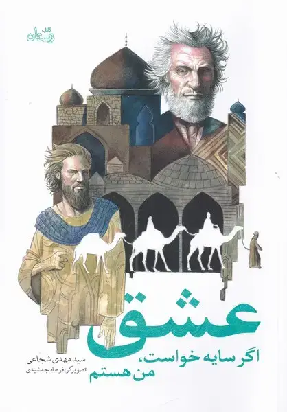 جلد کتاب عشق اگر سایه خواست من هستم (نیستان)