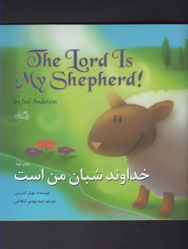 جلد کتاب خداوند شبان من است (دوزبانه) نیستان
