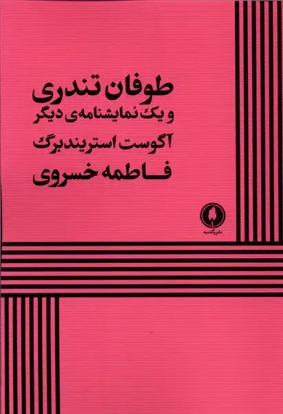 جلد کتاب طوفان تندری (یکشنبه)