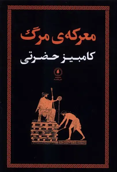 جلد کتاب معرکه مرگ (یکشنبه)