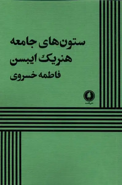 جلد کتاب ستون های جامعه (یکشنبه)