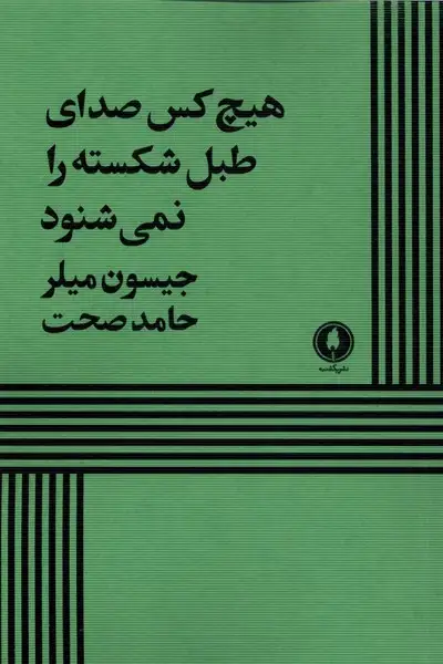 جلد کتاب هیچ کس صدای طبل شکسته را نمیشنود (یکشنبه)