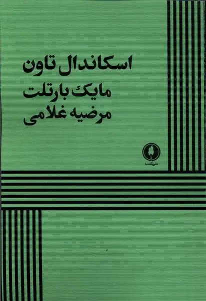 جلد کتاب اسکاندال تاون (یکشنبه)