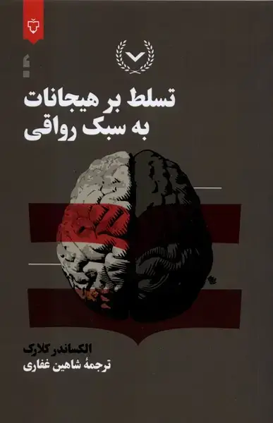 جلد کتاب تسلط بر هیجانات به سبک رواقی (نقشونگار)