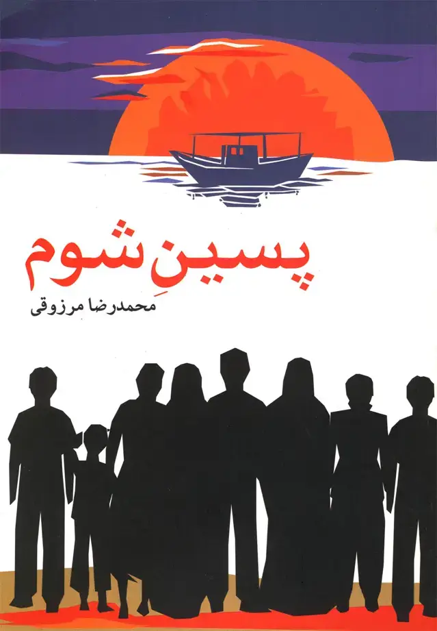 جلد کتاب پسین شوم (روشنگران)