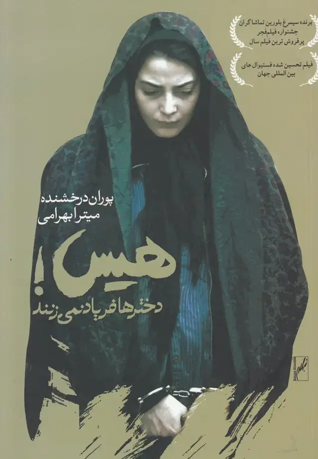 جلد کتاب هیس دخترها فریاد نمی‌زنند (روشنگران)