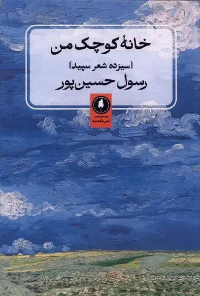 جلد کتاب خانه کوچک من (یکشنبه)