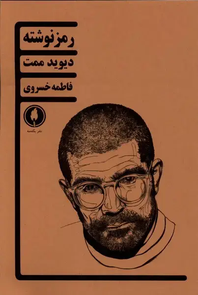 جلد کتاب رمز نوشته (یکشنبه)