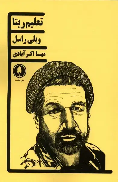 جلد کتاب تعلیم ریتا (یک‌شنبه)