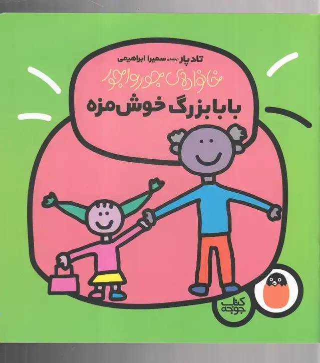 جلد کتاب خانواده جورواجور (بابابزرگ خوش‌مزه) کتاب‌پرنده