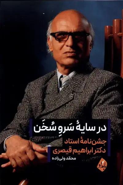جلد کتاب در سایه سرو سخن (بامدادنو)