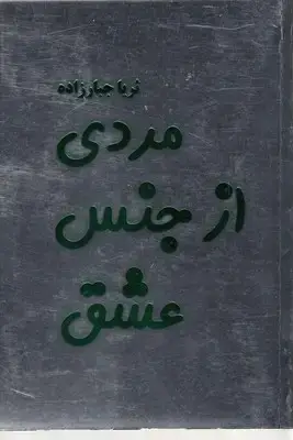جلد کتاب مردی از جنس عشق