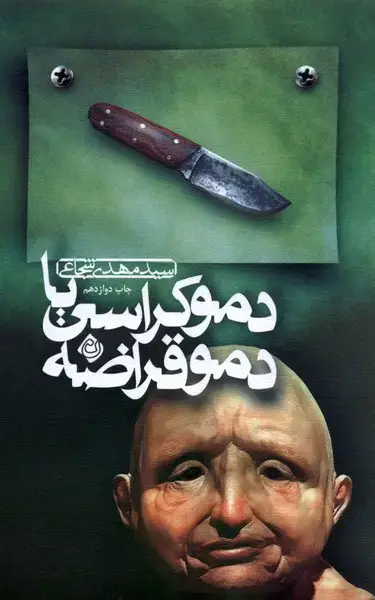 جلد کتاب دموکراسی یا دموقراضه (نیستان)