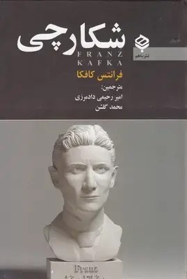 جلد کتاب شکارچی