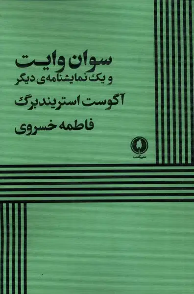 جلد کتاب سوان وایت (یکشنبه)