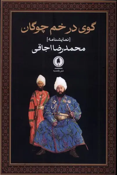 جلد کتاب گوی در خم چوگان (یکشنبه)