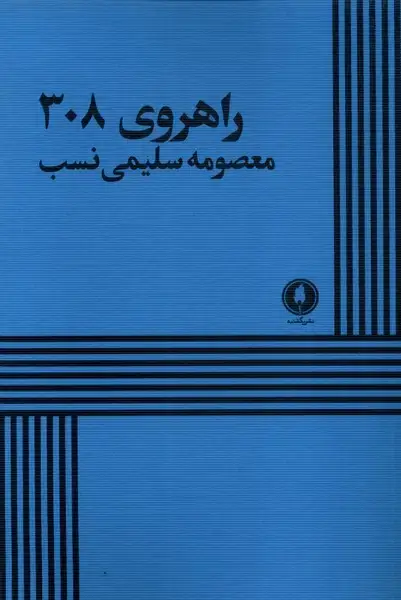 جلد کتاب راهروی 308 (یکشنبه)