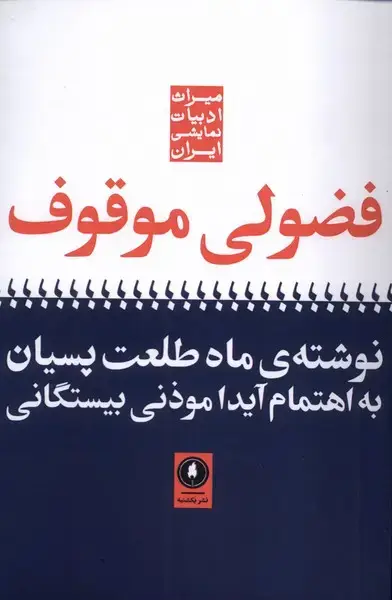 جلد کتاب فضولی موقوف (یکشنبه)