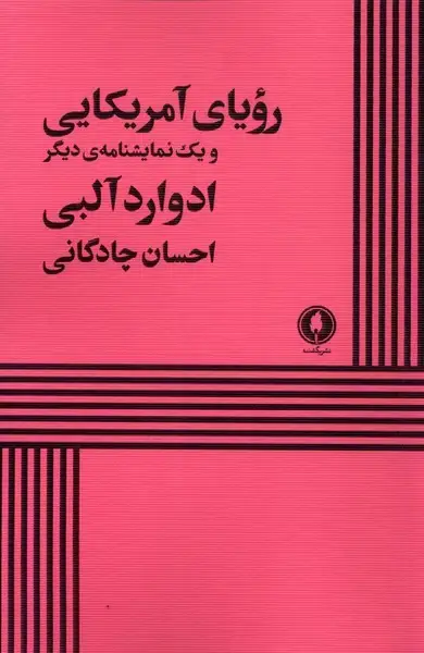 جلد کتاب رویای آمریکایی (یکشنبه)