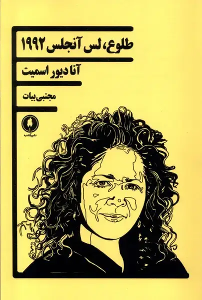 جلد کتاب طلوع لس آنجلس 1992 (یک‌شنبه)