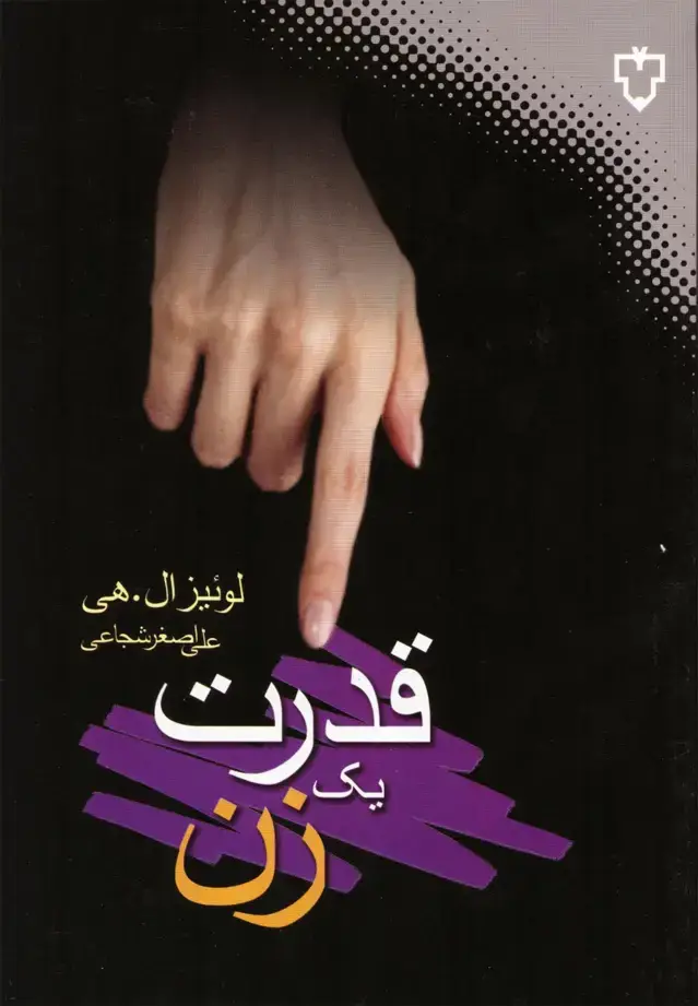 جلد کتاب قدرت یک زن‌ (نقش‌ونگار)