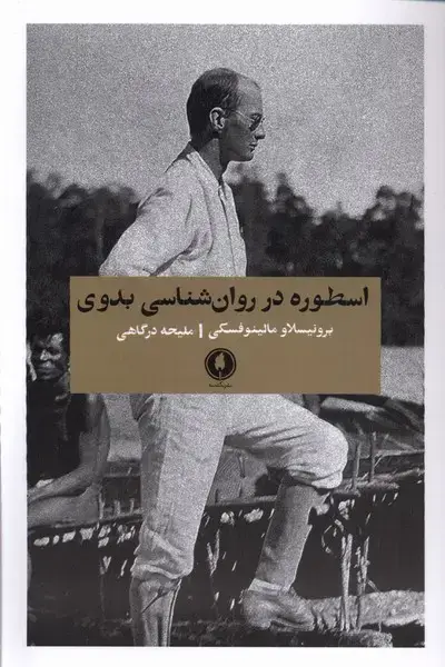 جلد کتاب اسطوره در روان‌شناسی بدوی (یکشنبه)
