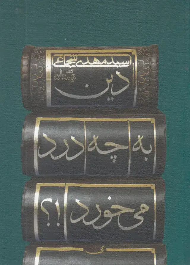 جلد کتاب دین به چه درد می خورد (نیستان)