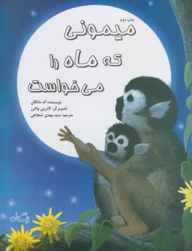 جلد کتاب میمونی که ماه را می‌خواست (نیستان)