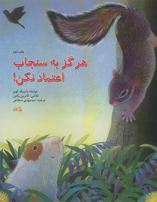 جلد کتاب هرگز به سنجاب اعتماد نکن (نیستان)