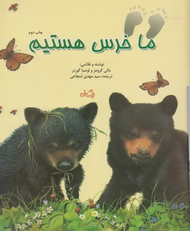 جلد کتاب ما خرس هستیم (نیستان)