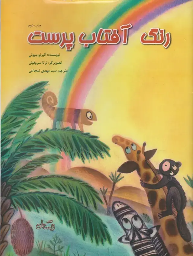 جلد کتاب رنگ آفتاب پرست (نیستان)