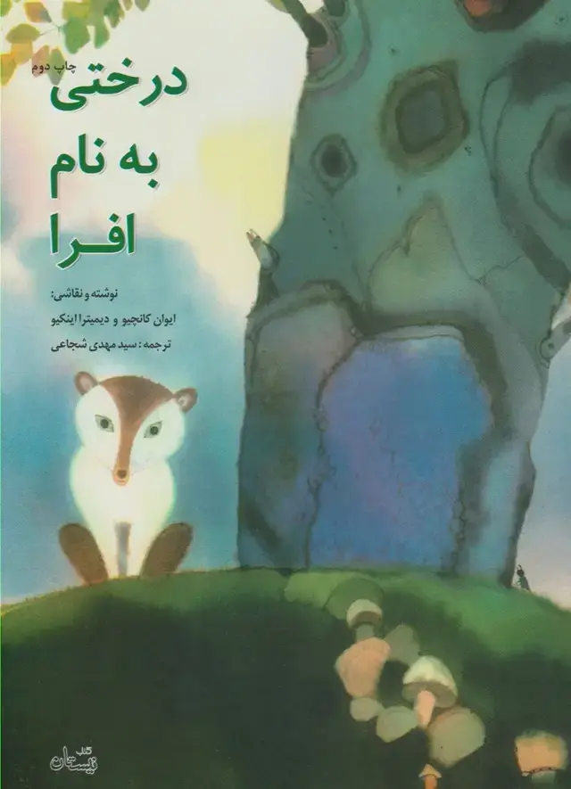 جلد کتاب درختی به نام افرا (نیستان)