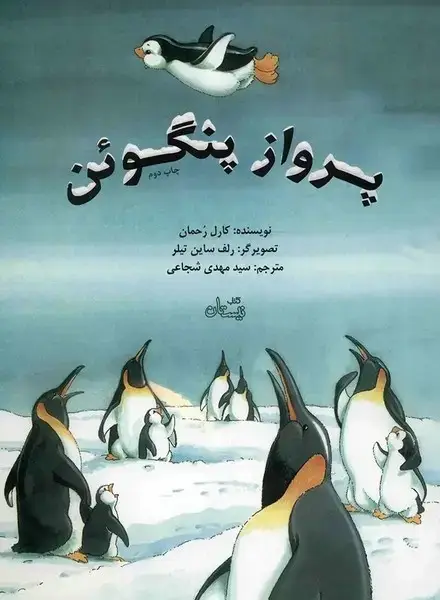 جلد کتاب پرواز پنگوئن (نیستان)