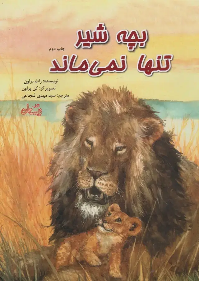 جلد کتاب بچه شیر تنها نمی‌ماند (رحلی) نیستان