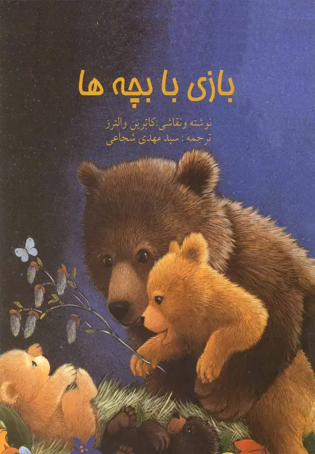 جلد کتاب بازی با بچه‌ها (رحلی) نیستان