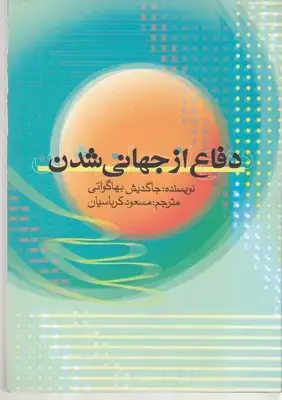 جلد کتاب دفاع از جهانی شدن