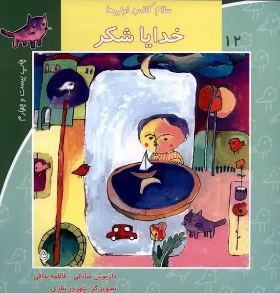 جلد کتاب سلام کلاس اولی‌ها 12 (خدایاشکر) نیستان