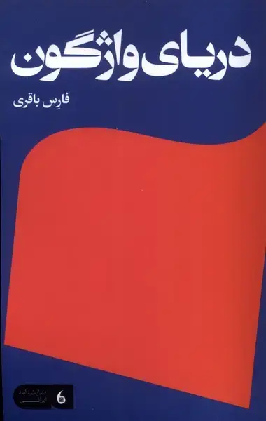جلد کتاب دریای واژگون (مانیاهنر)