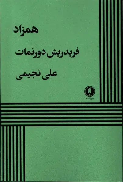 جلد کتاب همزاد (نمایشنامه) یکشنبه