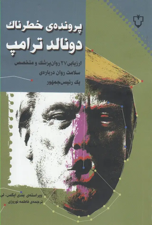 جلد کتاب پرونده خطرناک دونالد ترامپ (نقش‌و‌نگار)