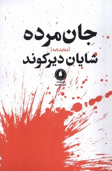 جلد کتاب جان مرده (یکشنبه)