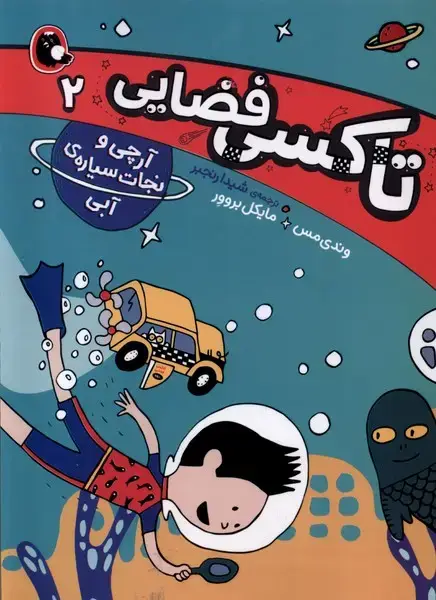 جلد کتاب تاکسی فضایی (2) آرچی‌ونجات‌سیاره‌ی‌آبی (کتاب‌پرنده)