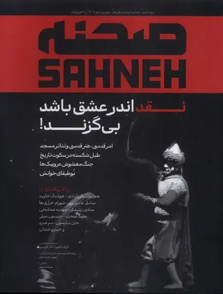 جلد کتاب مجله‌ی صحنه (شماره11و12،شهریور‌ومهر1404) صحنه
